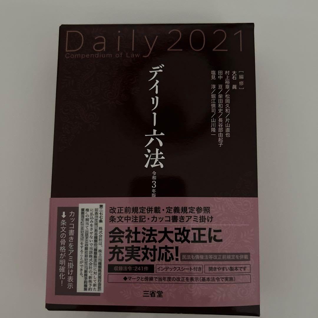 デイリー六法 2021年版