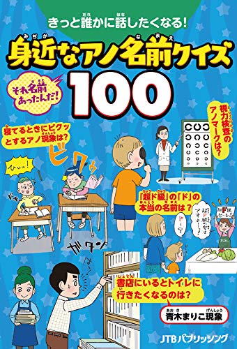 きっと誰かに話したくなる！身近なアノ名前クイズ100 (こども絵本)のサムネイル