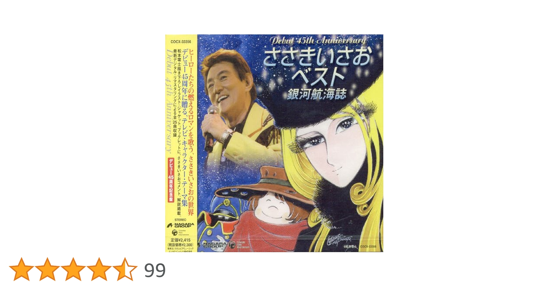 Amazon.co.jp: ささきいさお 45周年記念ベスト 銀河航海誌: ミュージック