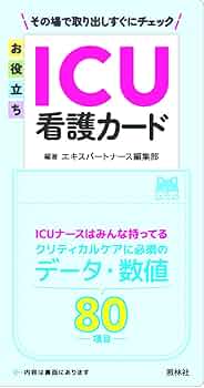 ICU・CCU関連書籍セット 看護師 参考書 総額5万円分 9784776018261.jpg?_ex=400x400