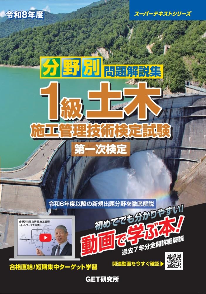 令和8年度 分野別問題解説集 1級土木施工管理技術検定試験 第一次検定