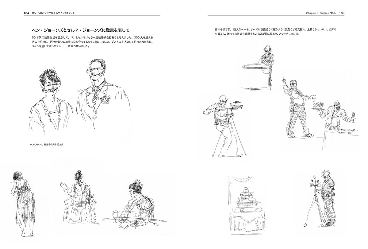 ロン ハズバンドが教えるクイックスケッチ 瞬間を描きとめる アーティストのデイリートレーニング ロン ハズバンド Ron Husband 平谷 早苗 株式会社bスプラウト 本 通販 Amazon