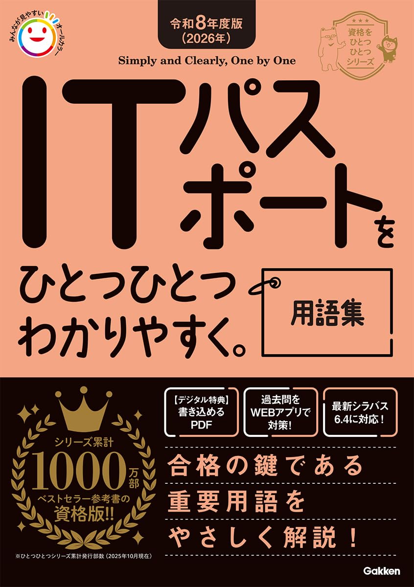 令和8年度版(2026年)ITパスポートをひとつひとつわかりやすく。用語集