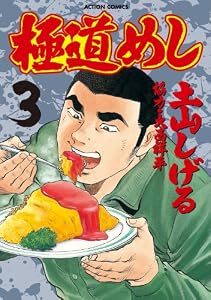 極道めし ： 3 (アクションコミックス)
