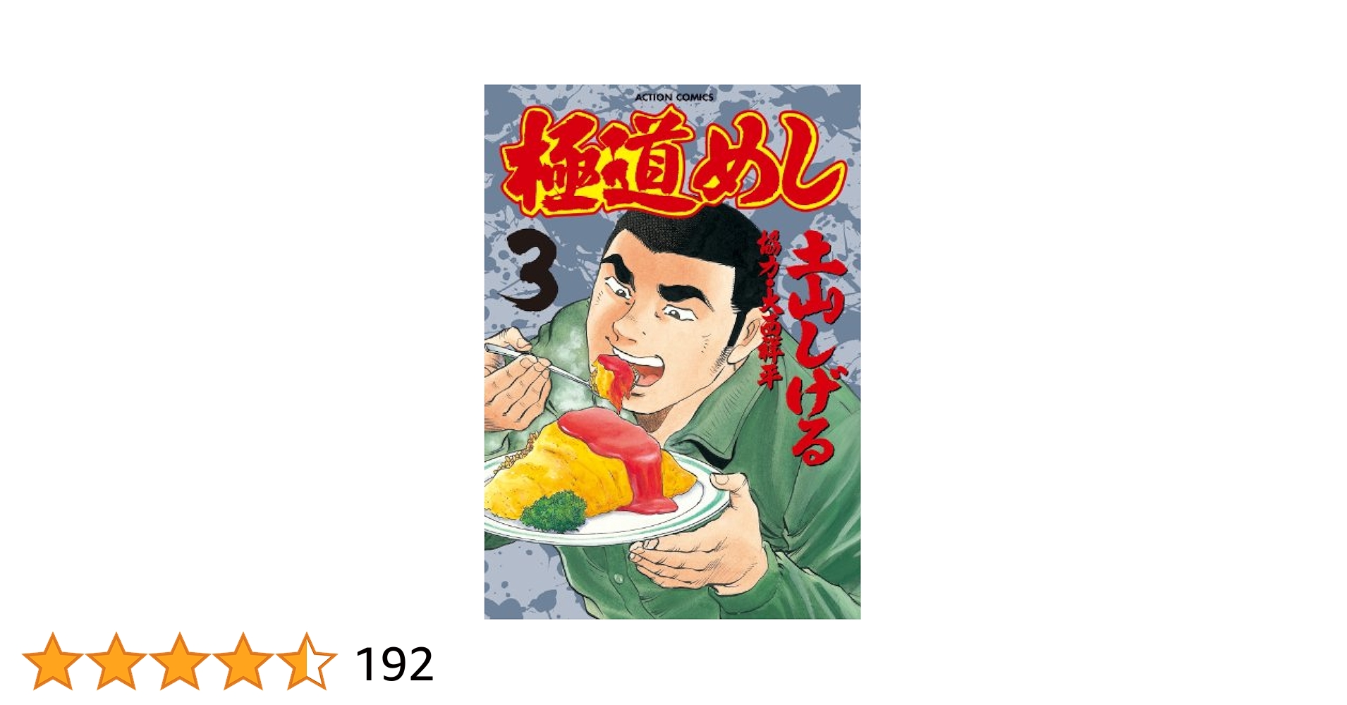 極道めし　土山しげる Amazon.co.jp: 極道めし ： 3 (アクションコミックス) eBook