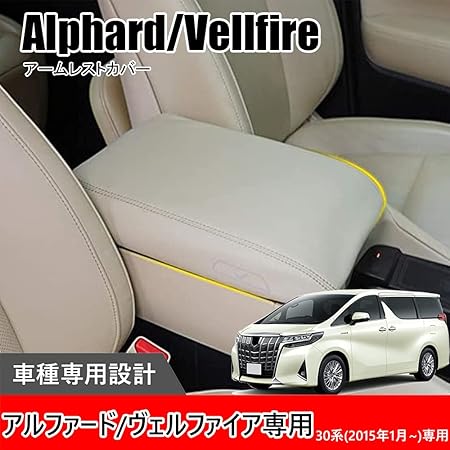 Amazon Hearsheng トヨタ アルファード Alphard ヴェルファイア Vellfire 30系 15年1月 専用高品質のレザー材質 アームレストカバー コンソールボックスカバー内装カスタムパーツ アクセサリー爪キズ防止 保護カバー 汚れ防止 傷防止取り付け簡単 車種専用設計