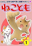 ねこともvol.1
