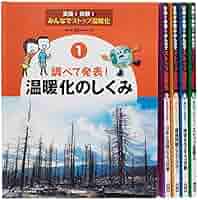 Amazon.co.jp: 実践!体験!みんなでストップ温暖化(全5巻) : 住