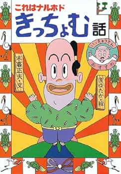 木暮正夫　原ゆたか　わらい話　おばけ話 木暮正夫 原ゆたか わらい話 おばけ話 - メルカリ