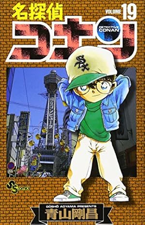 名探偵コナン 19巻セット 1~19巻 名探偵コナン (19) (少年サンデーコミックス) | 青山 剛昌 |本