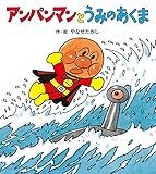 アンパンマンとうみのあくま (アンパンマンの ぼうけん 7)