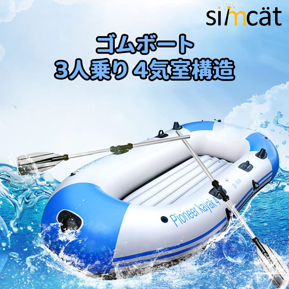 Amazon | Simcat ゴムボート 3人乗り 4気室構造 インフレータブル 