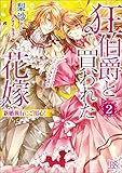 狂伯爵と買われた花嫁: 2 新婚旅行にご用心！ (一迅社文庫アイリス)