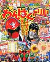 2011年8月号　ランドネ Amazon.co.jp: わんぱくドリル夏号 2011年 08月号 [雑誌] : 本