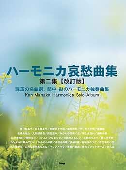 佐藤秀廊 ハーモニカ独奏曲集 2 (日本語) 楽譜 佐藤秀廊ハーモニカ独奏曲集 [第二集](改訂版) - 谷口楽器