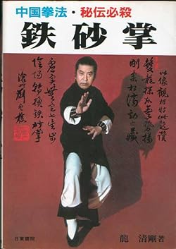 鉄砂掌: 中国拳法・秘伝必殺 | 龍 清剛 |本 | 通販 | Amazon
