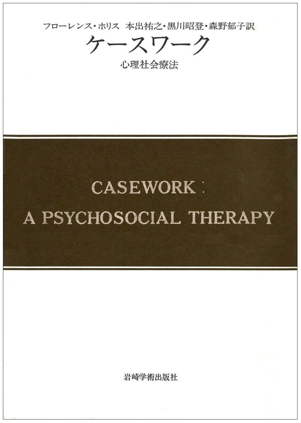 現代精神分析双書6　ケースワーク　フローレンス・ホリス著　岩崎学術出版社 現代精神分析双書6 ケースワーク フローレンス・ホリス著 岩崎学術出版
