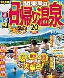 るるぶ日帰り温泉 関東周辺’20 (るるぶ情報版(目的))