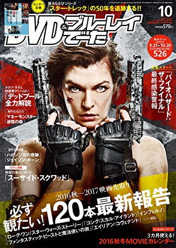 DVD&ブルーレイでーた 2016年10月号