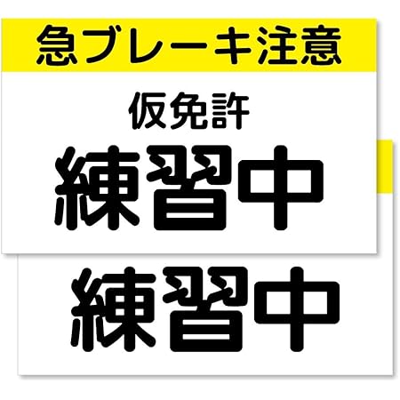 Amazon Co Jp カラー説明書付 くりかえし使える 仮免許練習中マグネット プレート2枚組 最新 道路交通法準拠 仮免許 文房具 オフィス用品