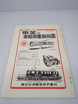 鉄道ピクトリアル　1951年7月（創刊号）～1958年9月号（NO.86）96冊 鉄道ピクトリアル 1951年7月（創刊号）～1958年9月号（NO.86）96