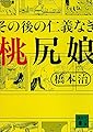 その後の仁義なき桃尻娘 (講談社文庫)