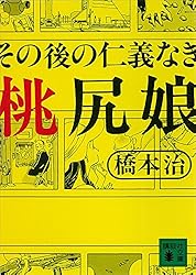 Amazon.co.jp: 桃尻娘 (講談社文庫) 電子書籍: 橋本治: Kindleストア
