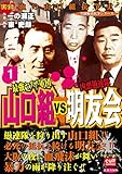 最強ヤクザ軍団山口組VS凶悪愚連隊明友会 1巻 (実録極道抗争シリーズ)