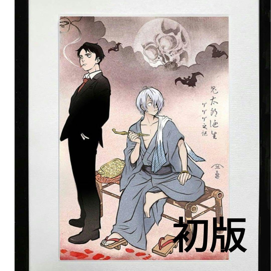 Amazon.co.jp: 限定 初版 ゲゲゲ浮世絵「暁の友」｜映画『鬼太郎誕生