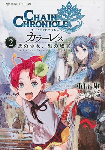 チェインクロニクル カラーレス蒼の少女 黒の城塞 2巻 感想 レビュー 読書メーター