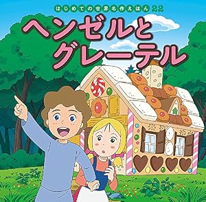 Amazon.co.jp: 小公女 (はじめての世界名作えほん 48) : 中脇 初枝