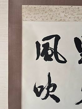 掛け軸　中国書道家　維鈞　希少価値 掛け軸 中国書道家 維鈞 希少価値 - メルカリ