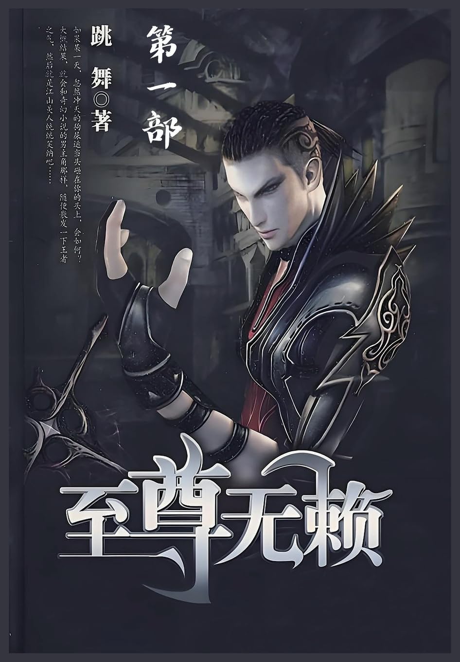 至尊无赖:第一部