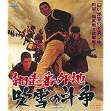 網走番外地 吹雪の斗争 [Blu-ray]