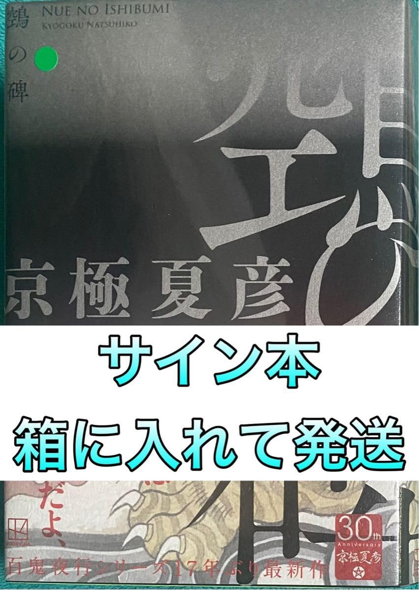 Amazon.co.jp: の碑 ぬえのいしぶみ 単行本版 京極夏彦 直筆サイン本 
