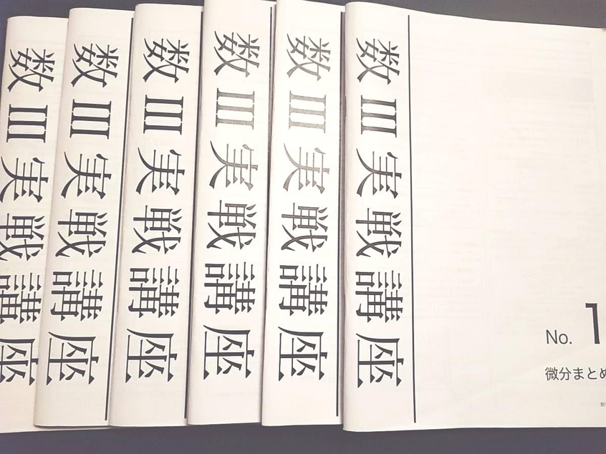 鉄緑会の最新版の佐藤先生の数Ⅲ実戦講座まとめ冊子集フルセット　駿台　河合塾　数学 Amazon.co.jp: 鉄緑会 数学実戦講座Ⅲ 授業冊子の全セット 佐藤