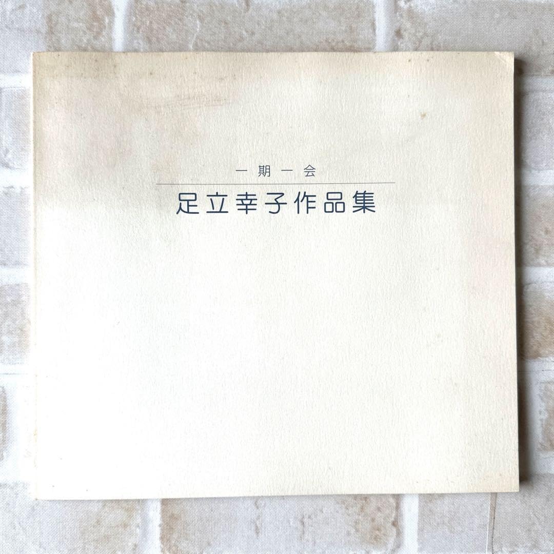 足立幸子作品集・一期一会／足立育朗 波動の法則 波動の法則」足立育朗著 | AOA AOVA