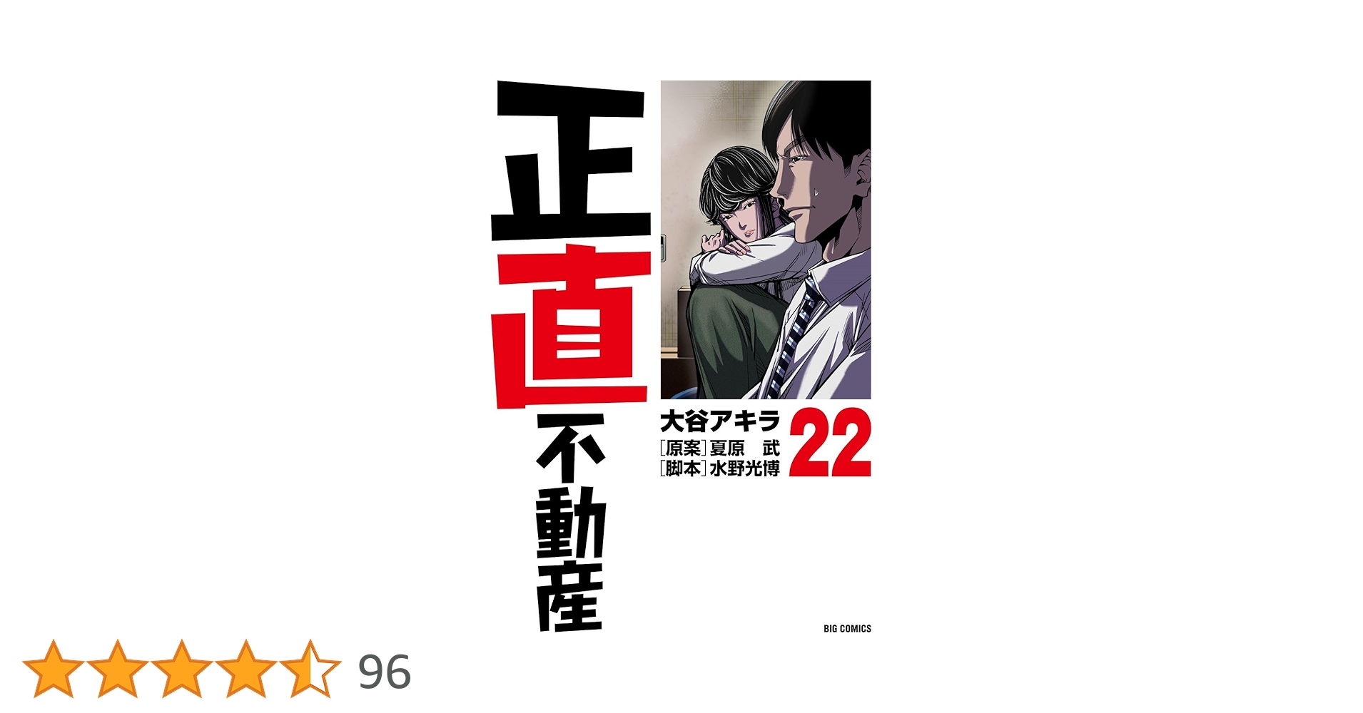 Amazon.co.jp: 正直不動産 (22) : 大谷 アキラ, 夏原 武, 水野 光博: 本