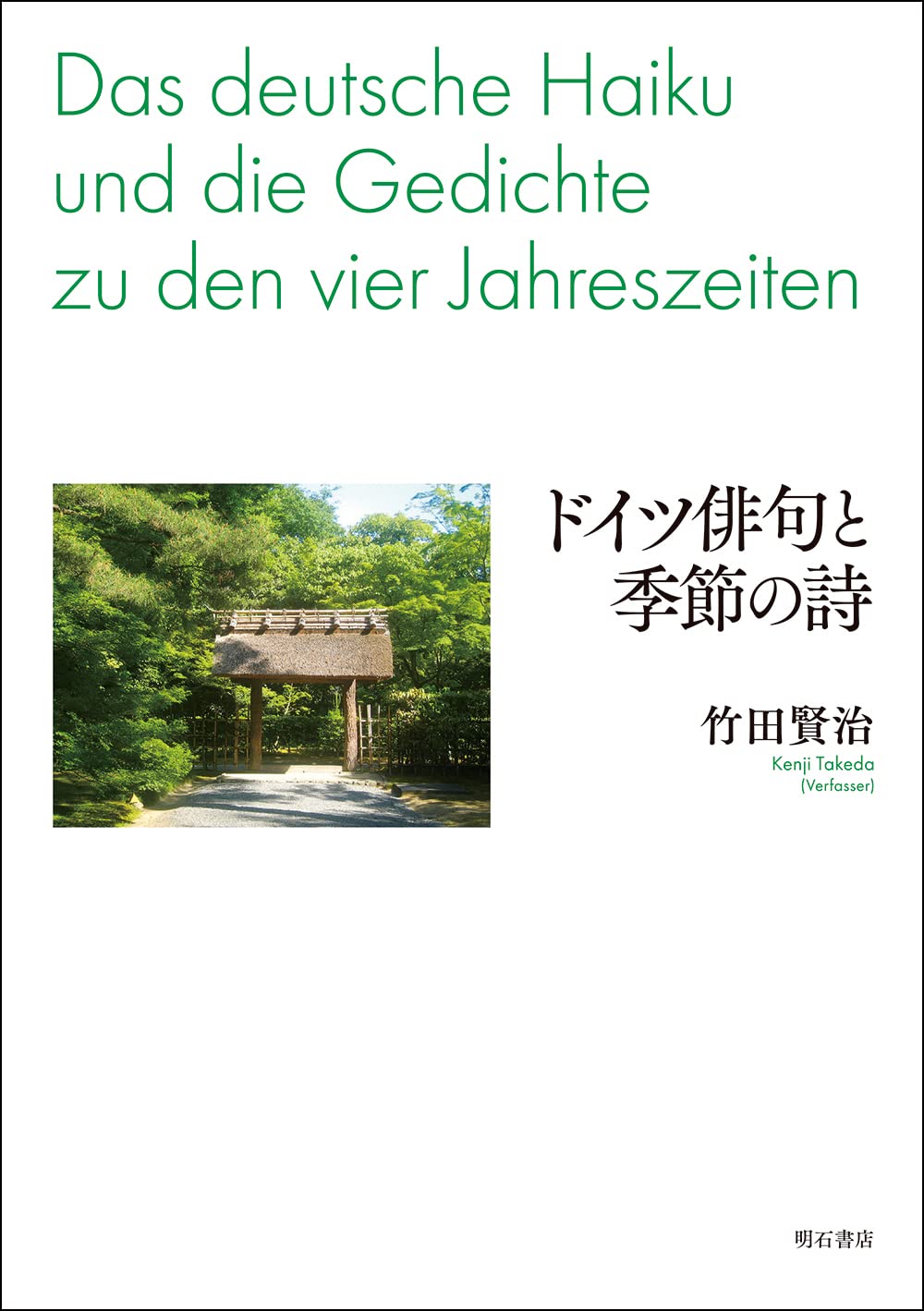 Amazon.co.jp: ドイツ俳句と季節の詩 : 竹田 賢治: 本