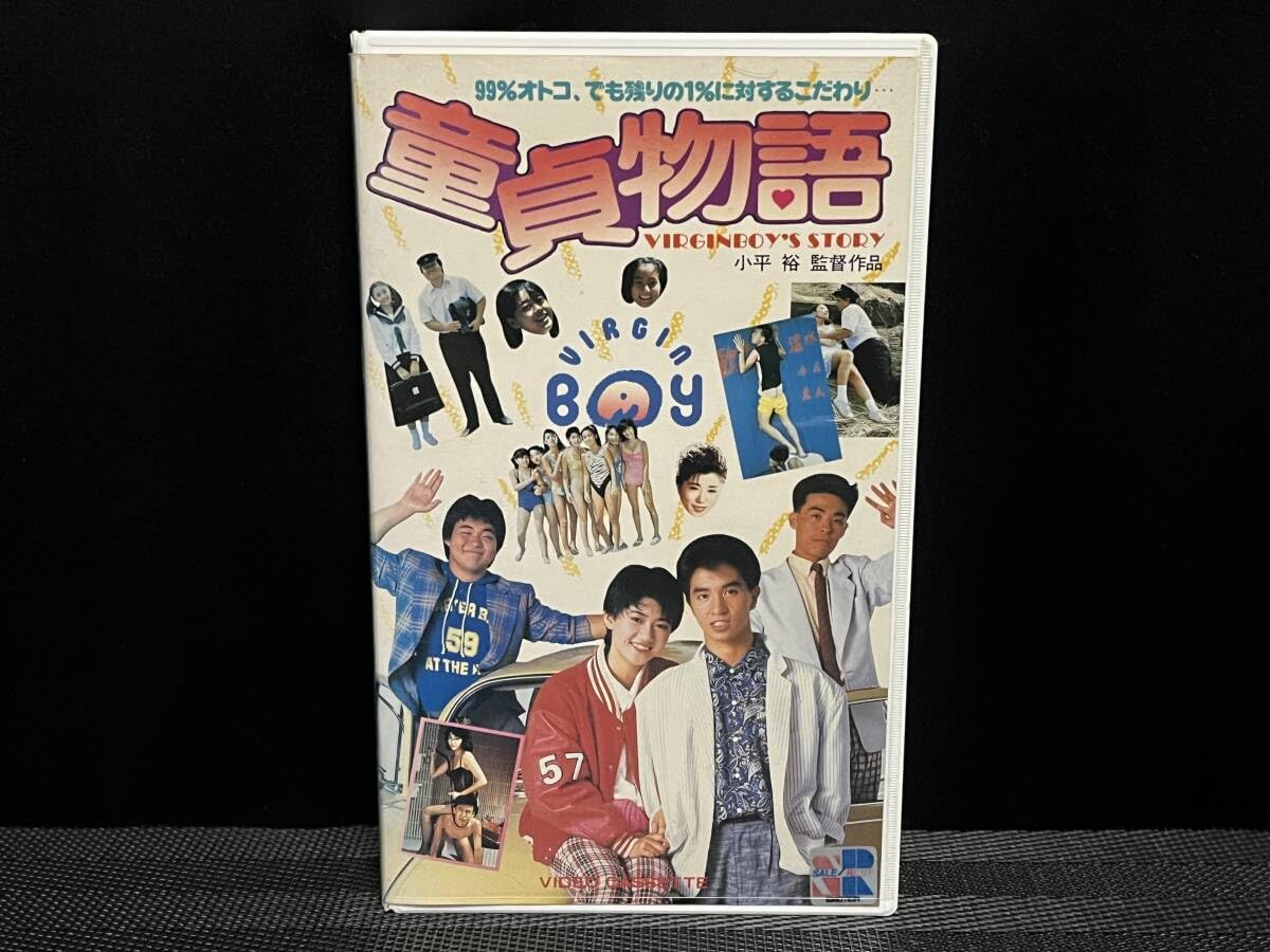 童貞物語2 チェリーボーイズ 1988 □廃盤VHS・宝生桜子・中川喜美子