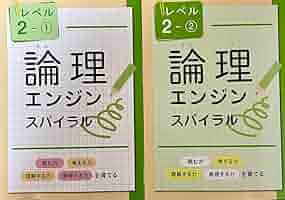 【新品】論理エンジンスパイラル レベル2(小2)①,②6セット 解答解説付 Amazon.co.jp: 論理エンジンスパイラル小2セット(レベル2ー①