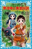 (Kodansha blue bird library)! Part3 Find the Golden Legend Magical Stone and dream thief (2008) ISBN: 4062850109 [Japanese Import] 4062850109 Book Cover