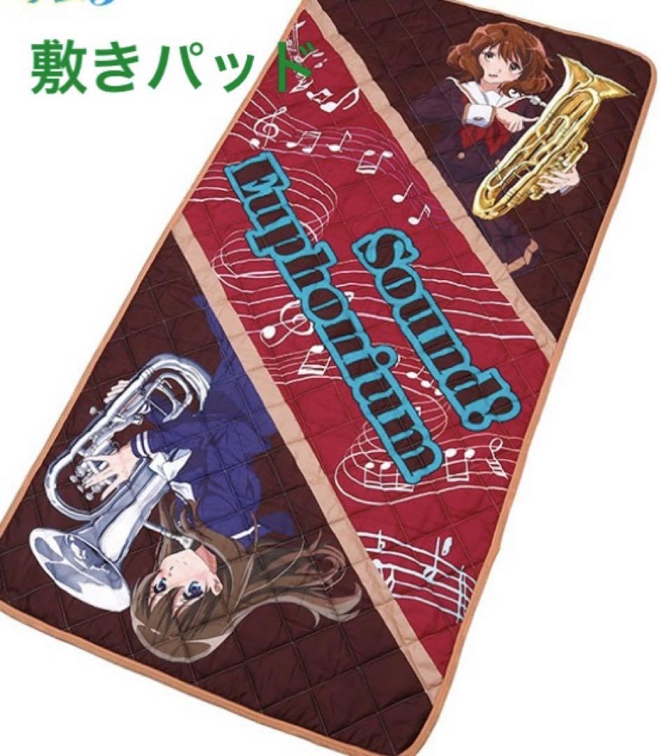 響け!ユーフォニアム3 敷きパッド2種+冷感ケットセット しまむら 新品