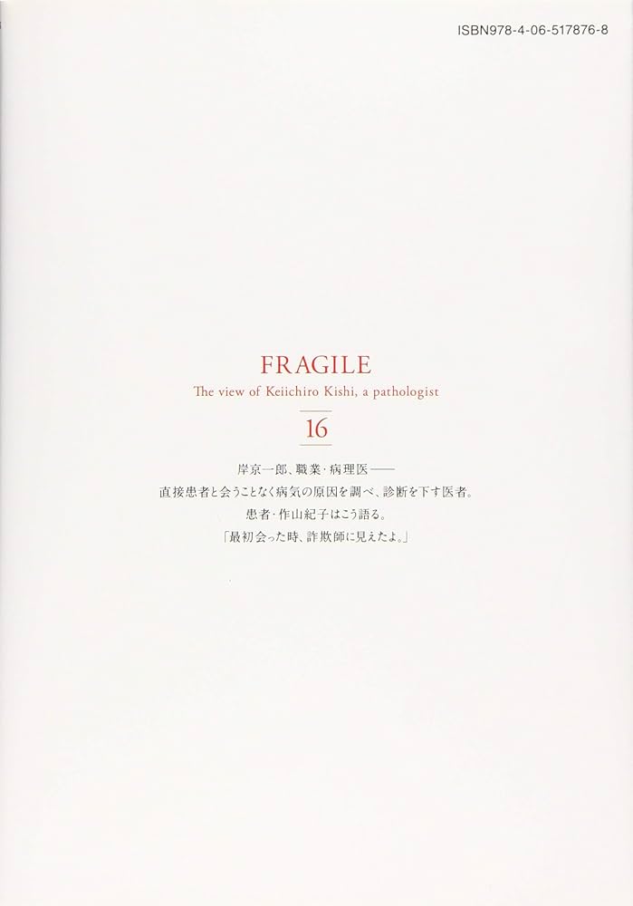 Amazon.co.jp: フラジャイル(16) (アフタヌーンKC) : 恵 三朗