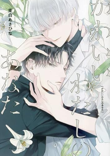 かわいいわたしのあなた