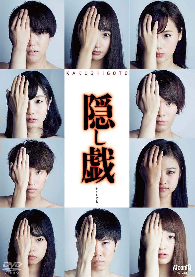 Amazon.co.jp: 隠し戯~かくしごと~ [DVD] : 黒木ひかり, 秋山ゆずき