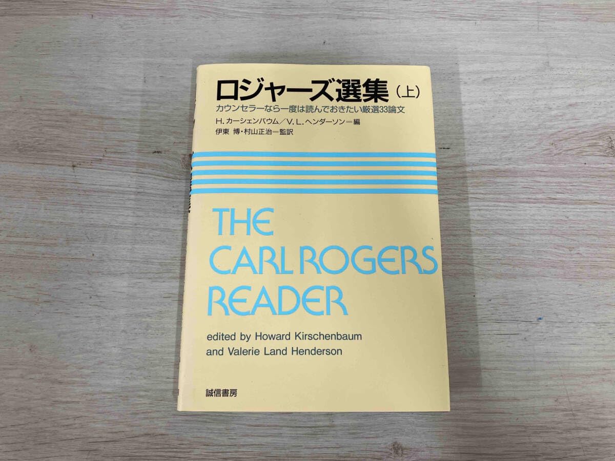 ロジャーズ選集(上)
