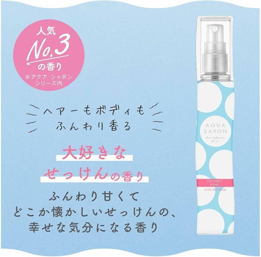 Amazon.co.jp: アクアシャボン ヘアー&ボディミスト 大好きな