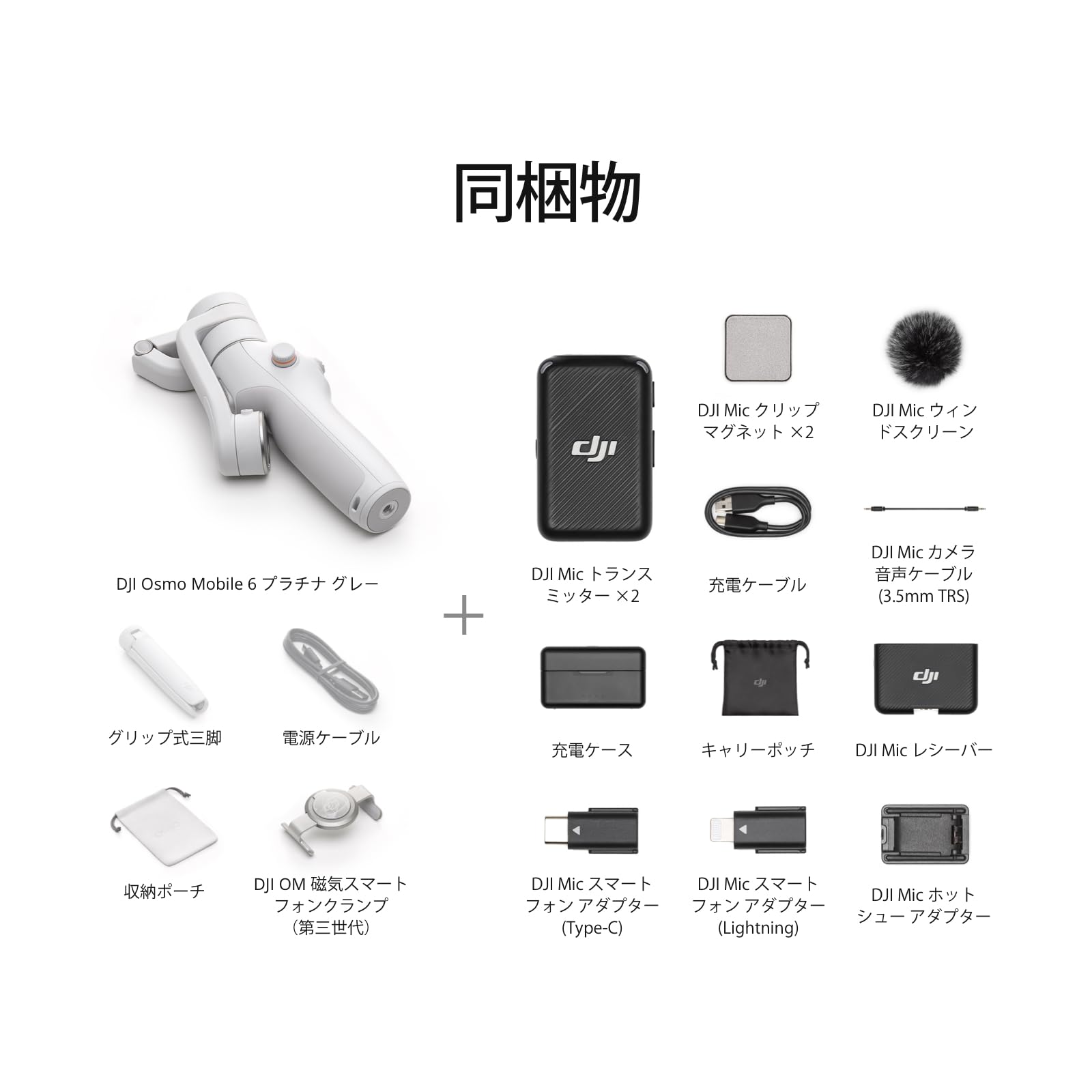 Amazon | DJI Osmo Mobile 6 (プラチナグレー)+ DJI Mic 