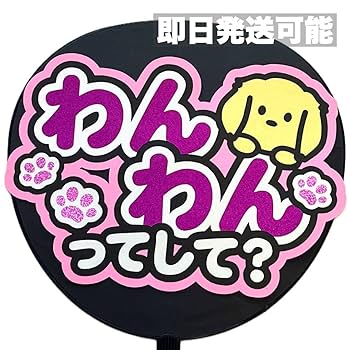 【既製品ピンク】カンペうちわ♡ファンサうちわ Amazon.co.jp: ファンサうちわ カンペうちわ 撃たれて みっちー